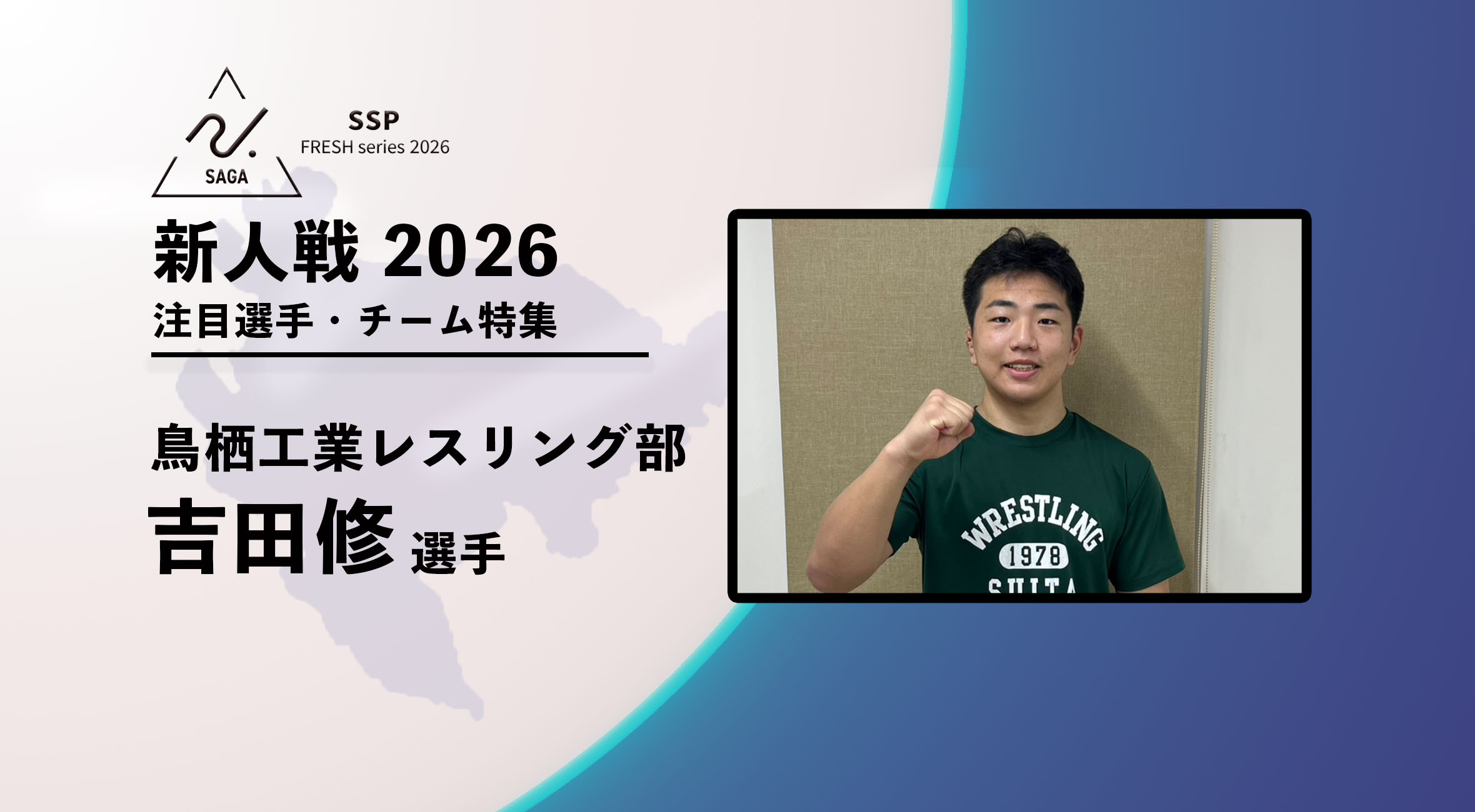 新人戦2026 注目チーム特集】 レスリング男子 鳥栖工業高校 吉田修選手